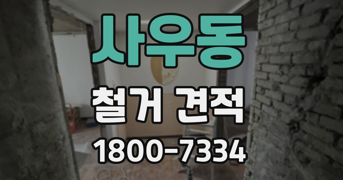 사우동 철거 견적