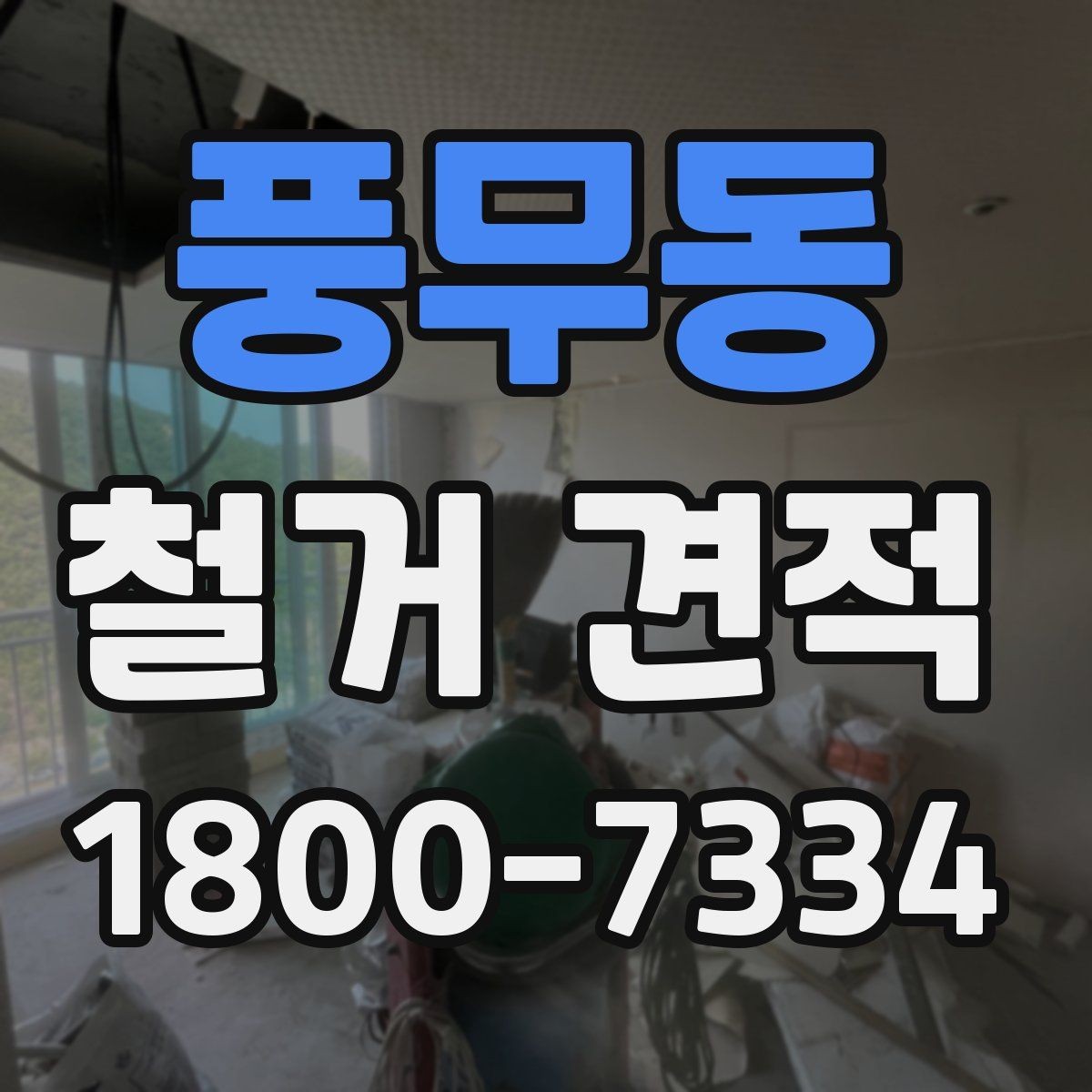 풍무동 철거 견적 문의 전 공간별 정보를 정리하는 법
