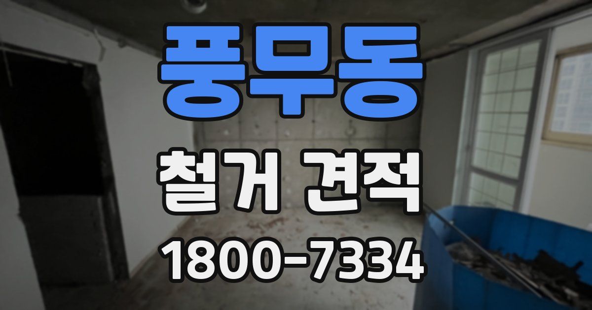 풍무동 철거 견적