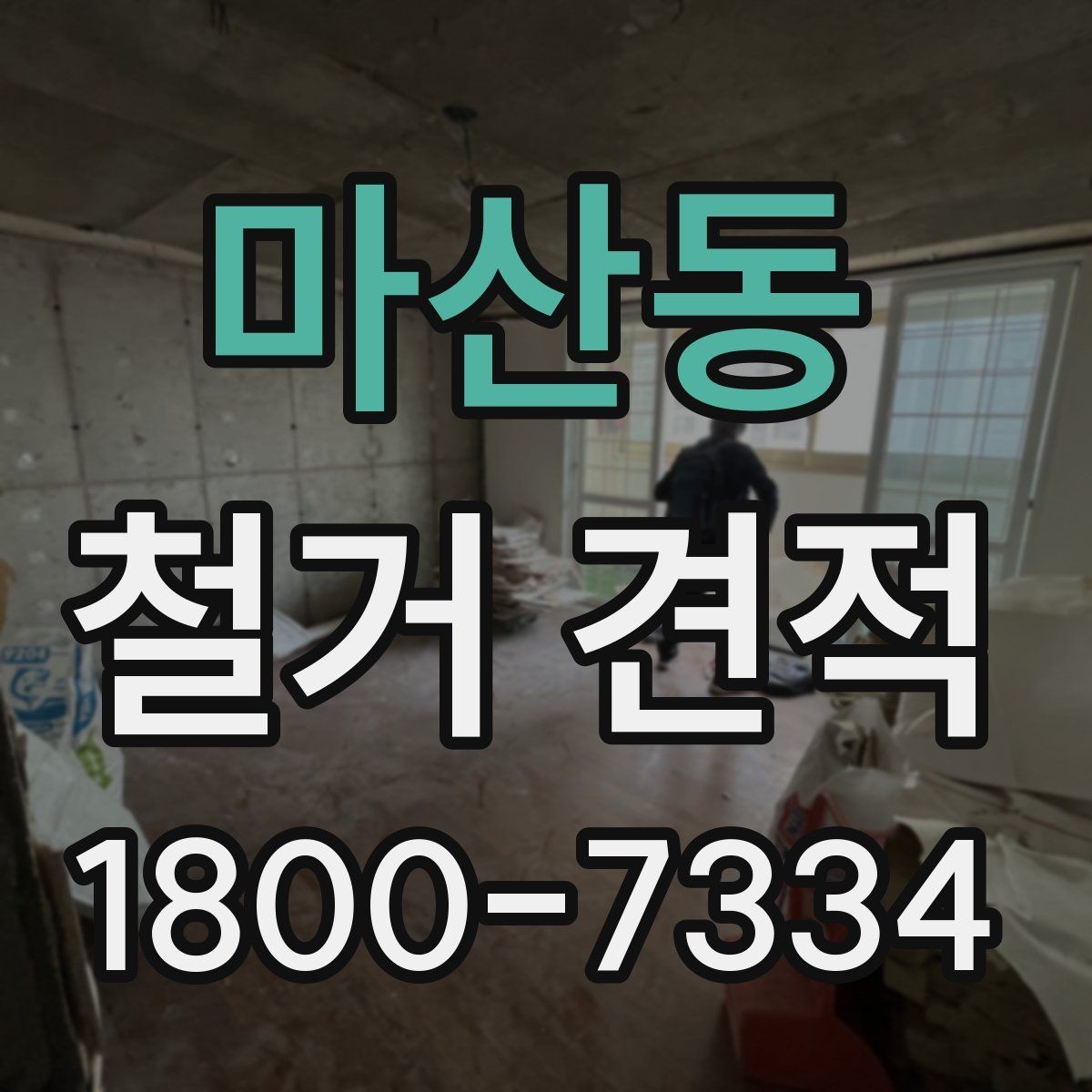 마산동 철거 견적 상담 후 일정 잡을 때 유의점