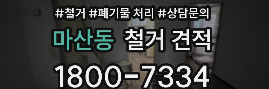 마산동 철거 견적