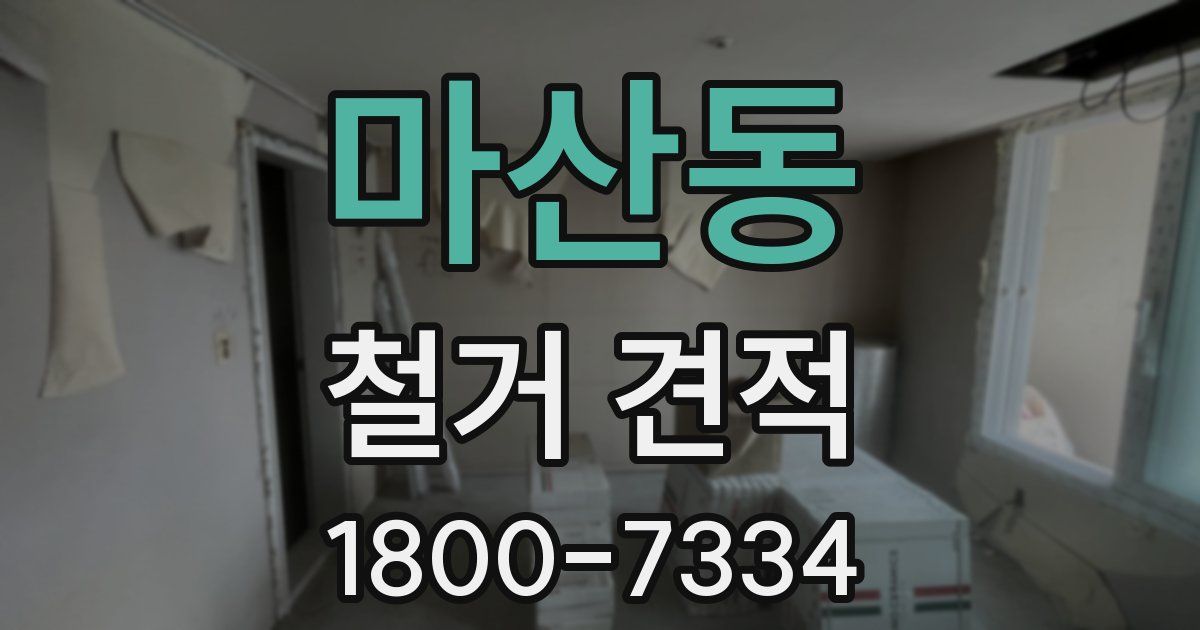 마산동 철거 견적