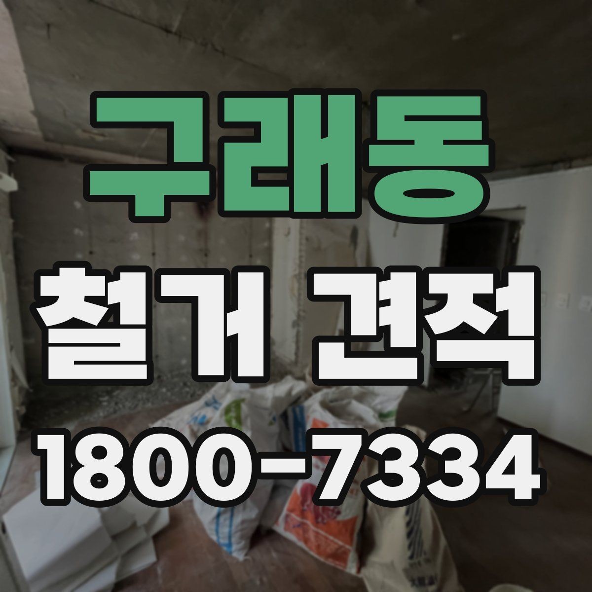 구래동 철거 견적 확인 시 자주 놓치는 부분
