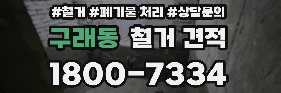 구래동 철거 견적