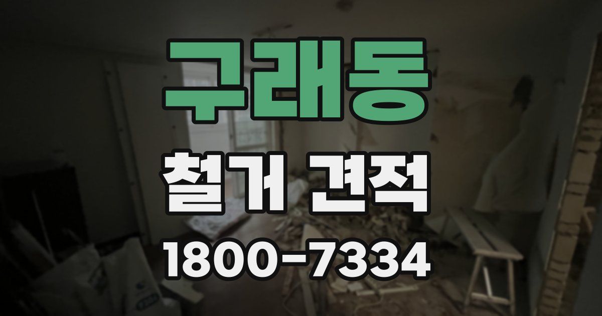 구래동 철거 견적