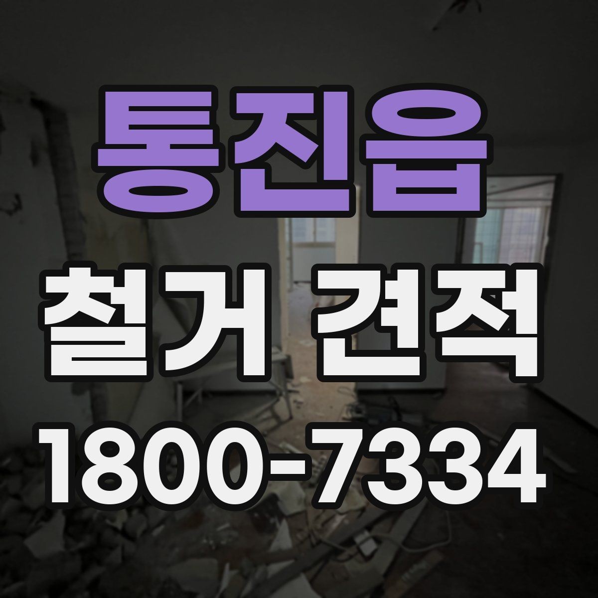 통진읍 철거 견적 문의가 처음이라면 알아둘 기본 정보