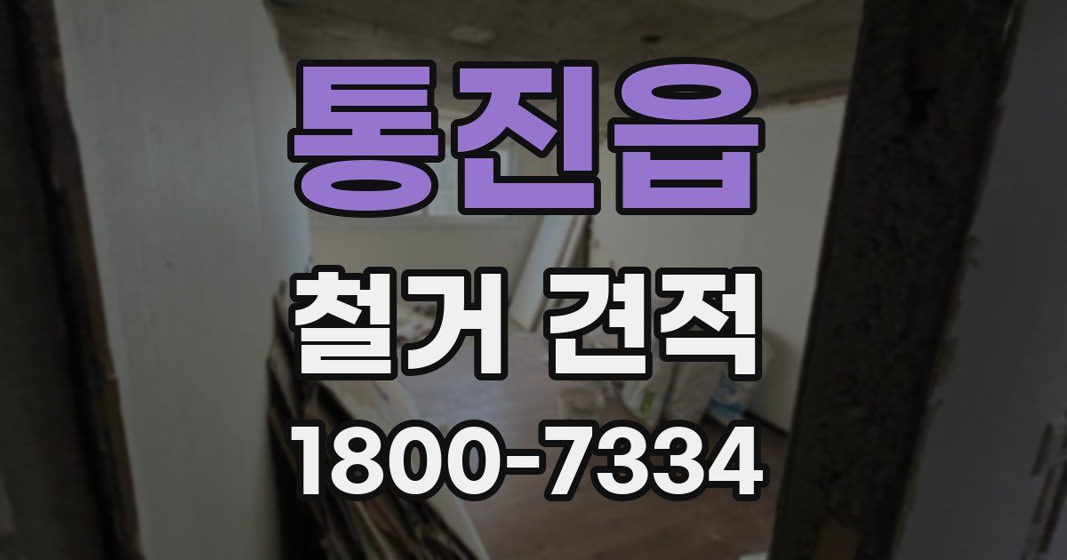 통진읍 철거 견적