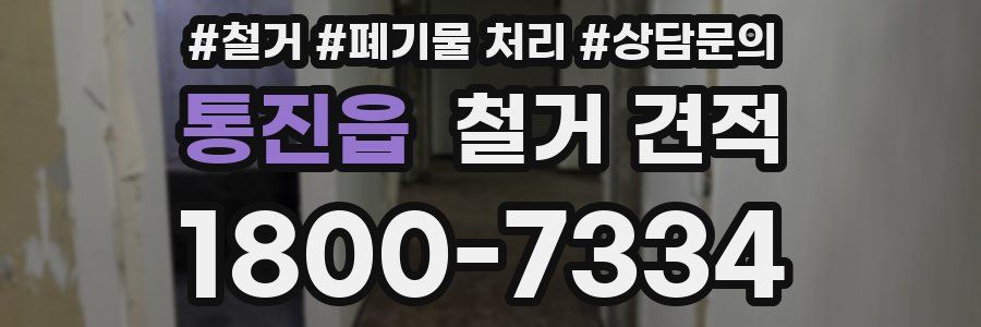 통진읍 철거 견적
