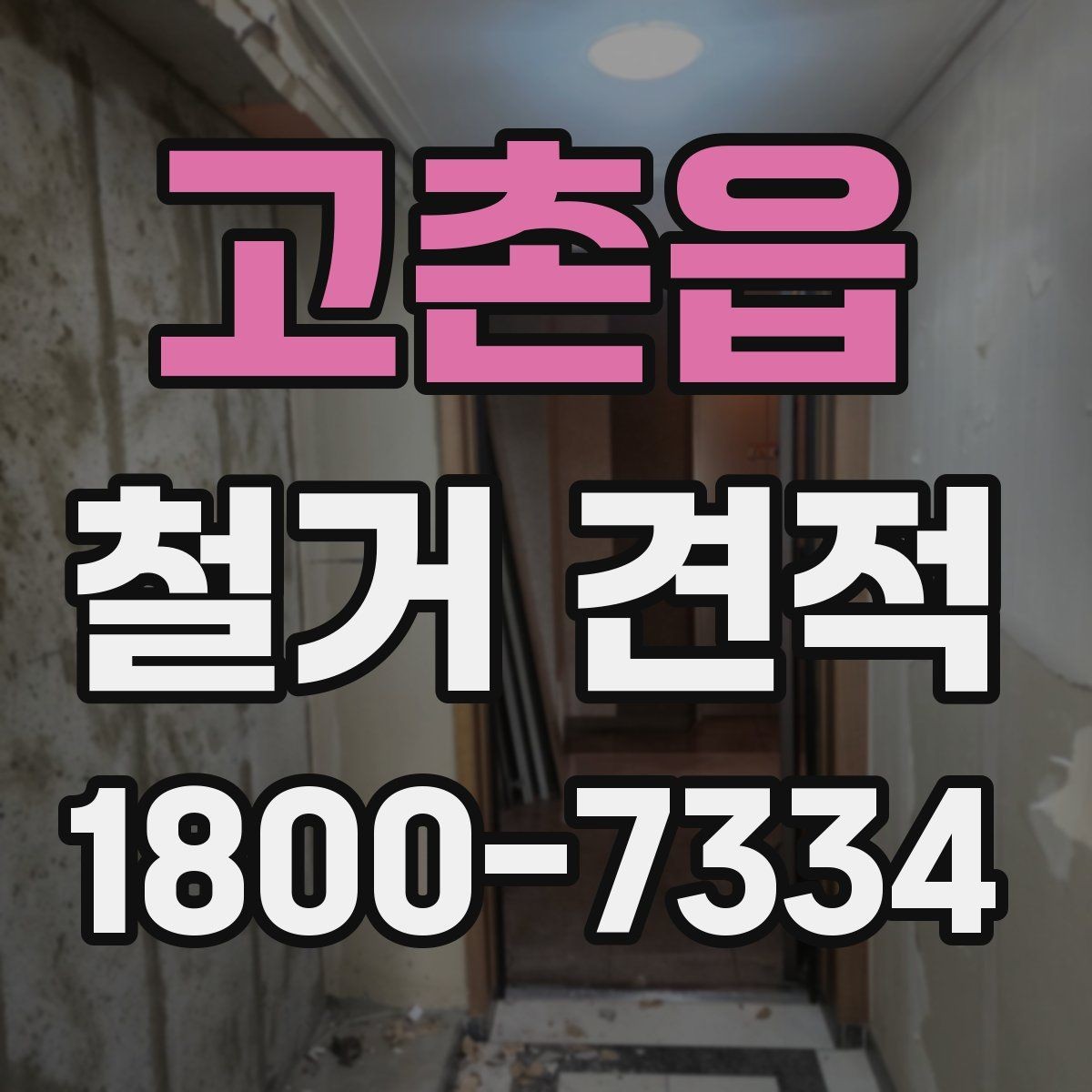 고촌읍 철거 견적 작성 방식에 따라 달라지는 항목