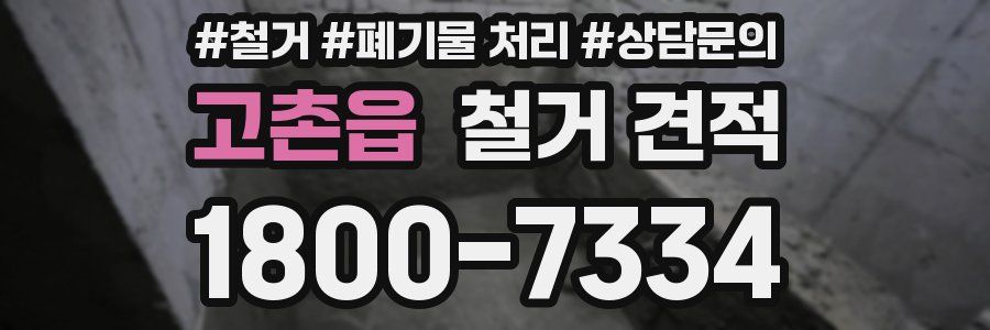 고촌읍 철거 견적