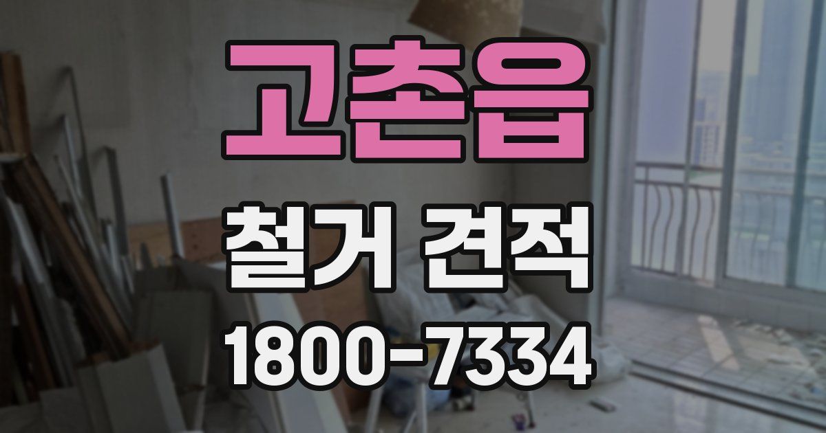 고촌읍 철거 견적