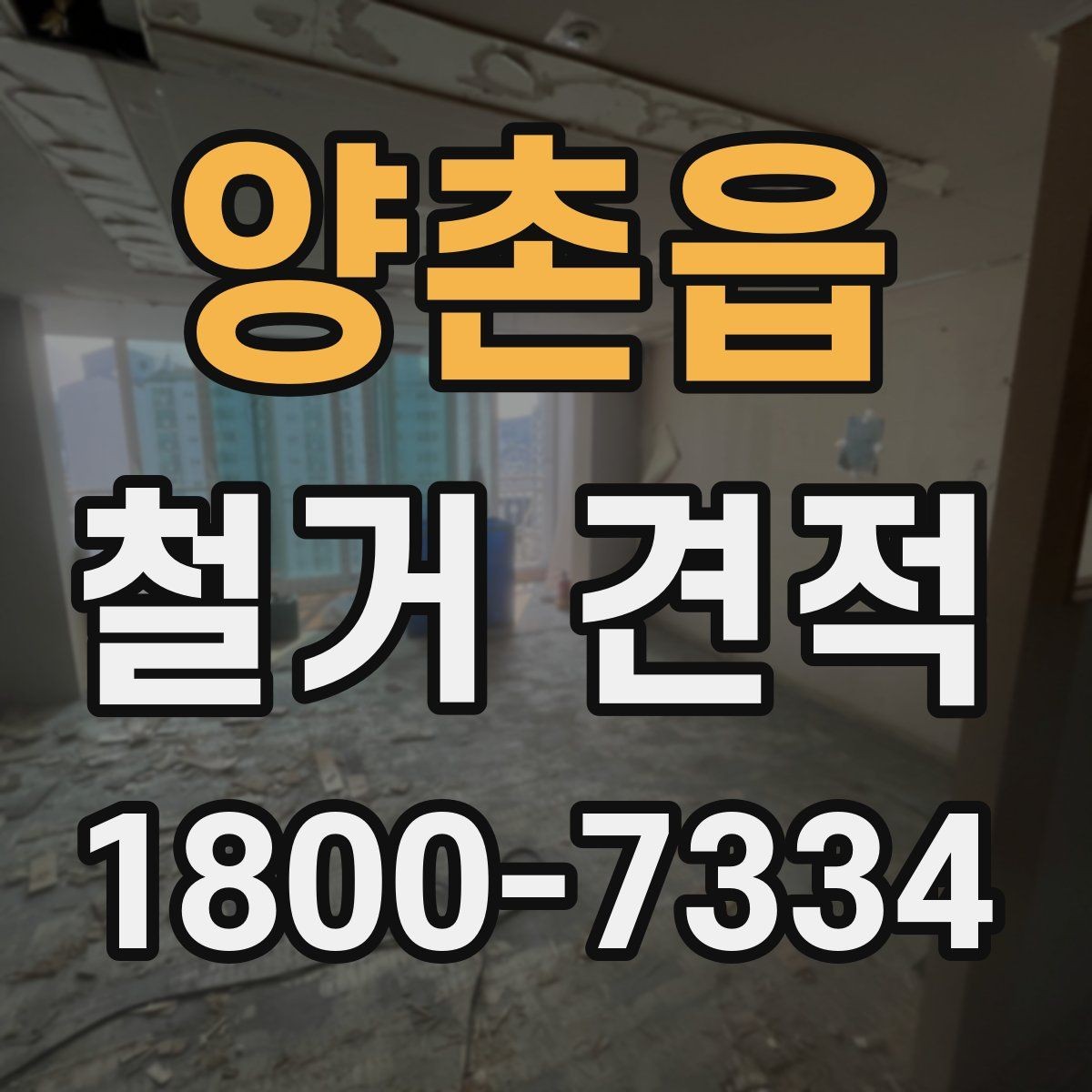 양촌읍 철거 견적 문의 시 실수하기 쉬운 포인트