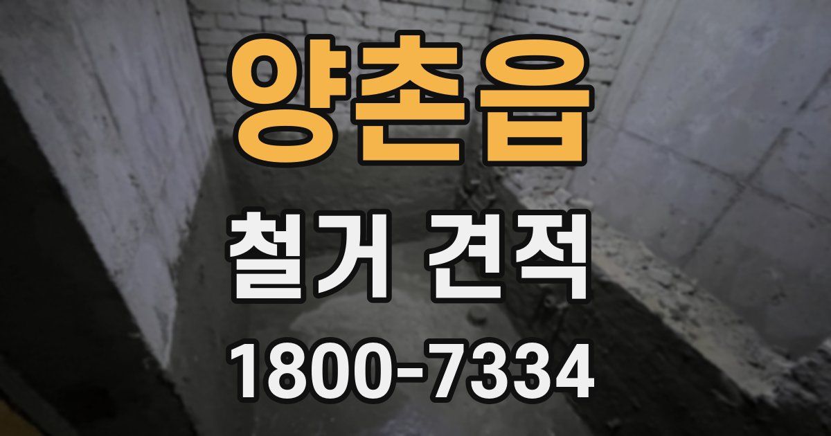 양촌읍 철거 견적