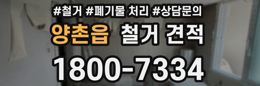 양촌읍 철거 견적