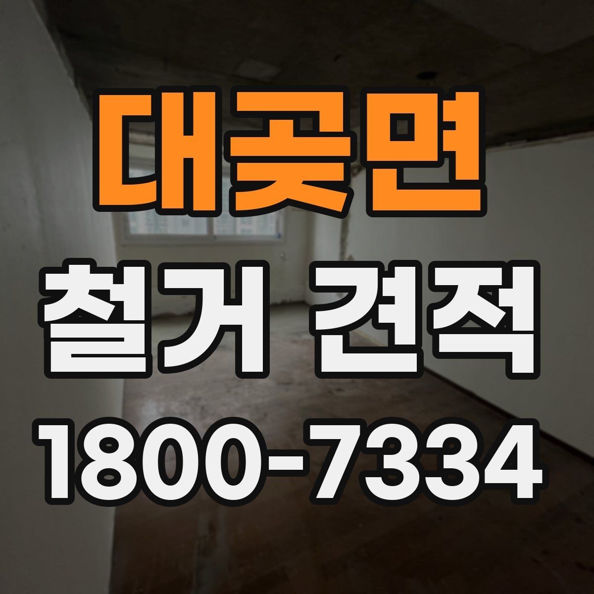 대곶면 철거 견적 작성 시 현장 답사의 중요성