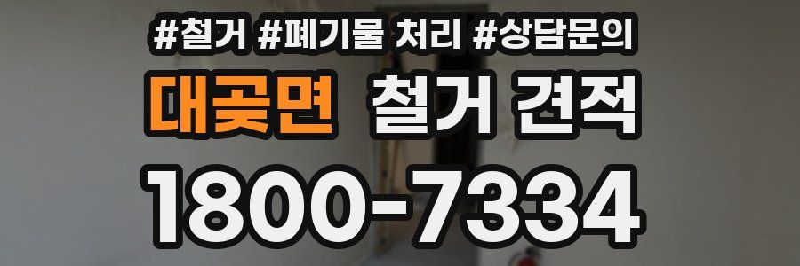 대곶면 철거 견적