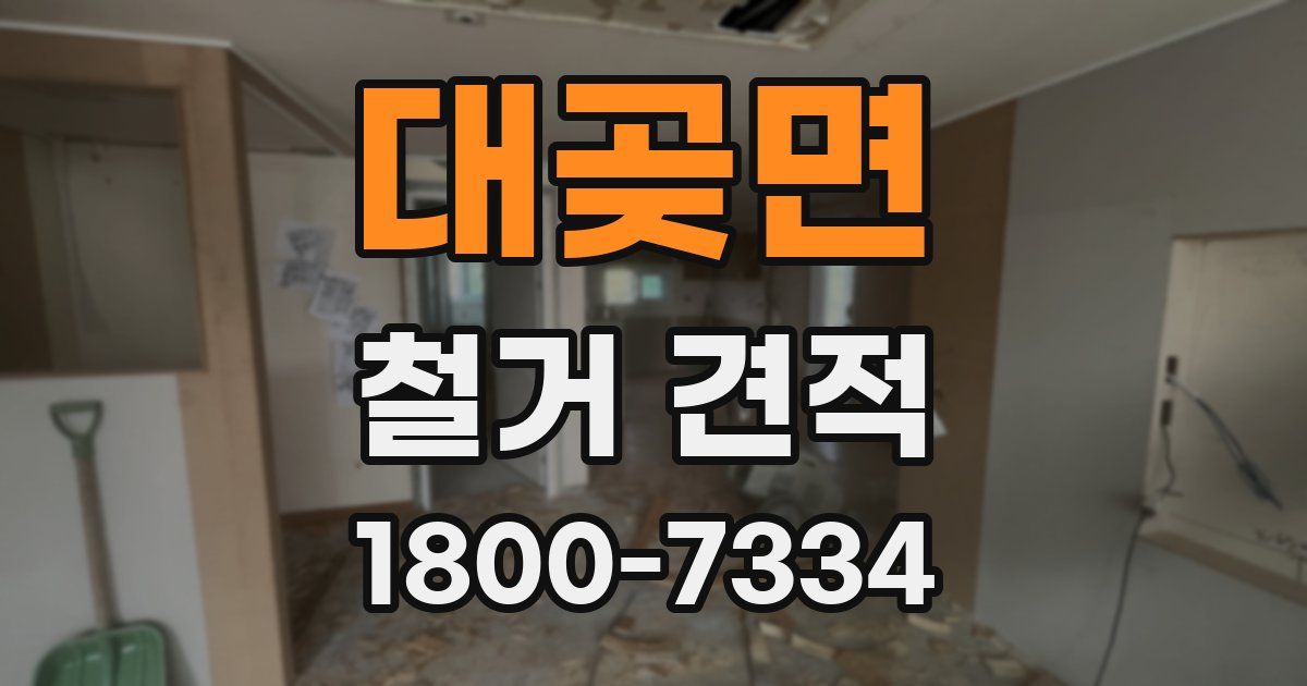 대곶면 철거 견적