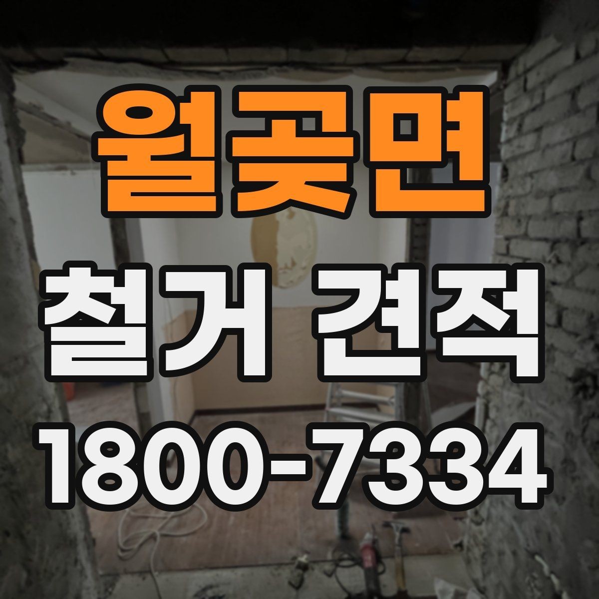 월곶면 철거 견적 요청 전 현장 점검이 필요한 이유