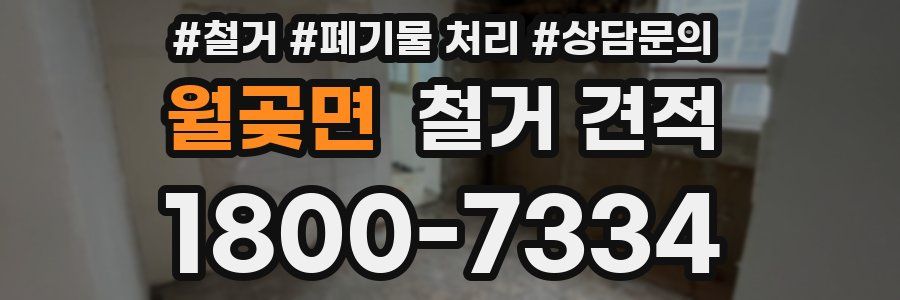 월곶면 철거 견적