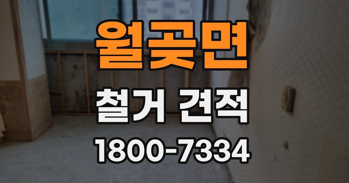 월곶면 철거 견적