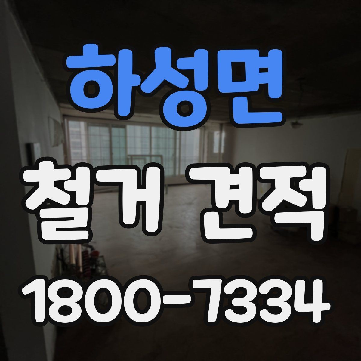 하성면 철거 견적 비교에 필요한 사진 촬영 팁