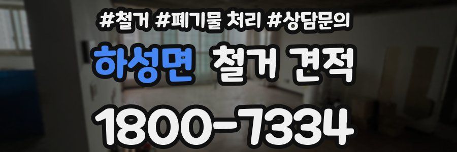 하성면 철거 견적