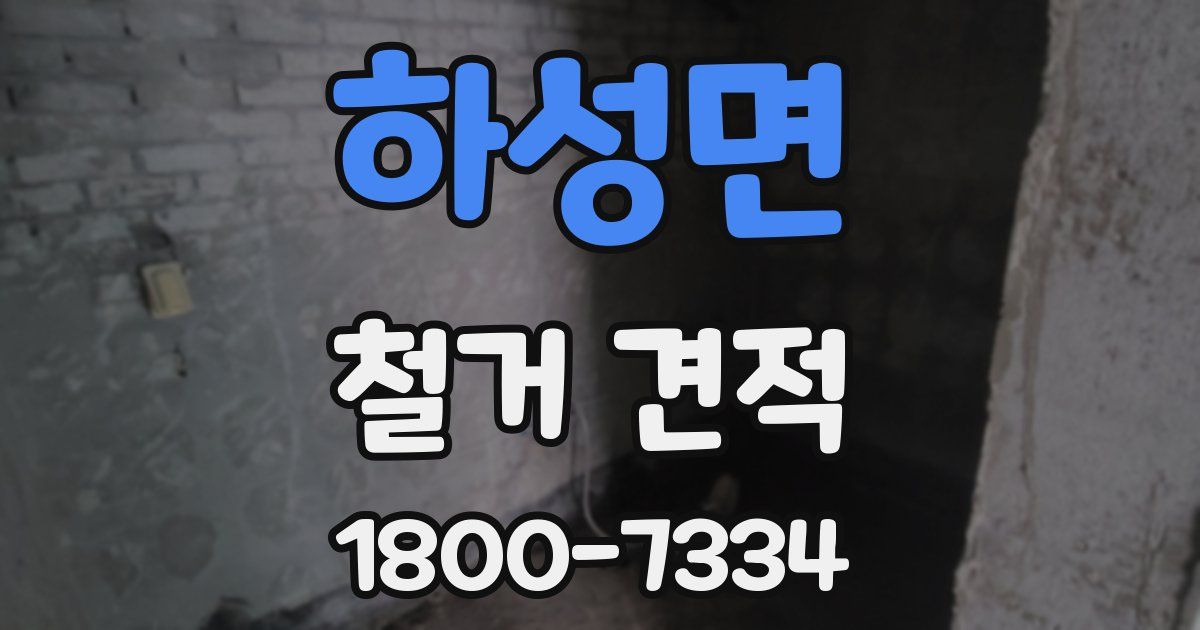 하성면 철거 견적