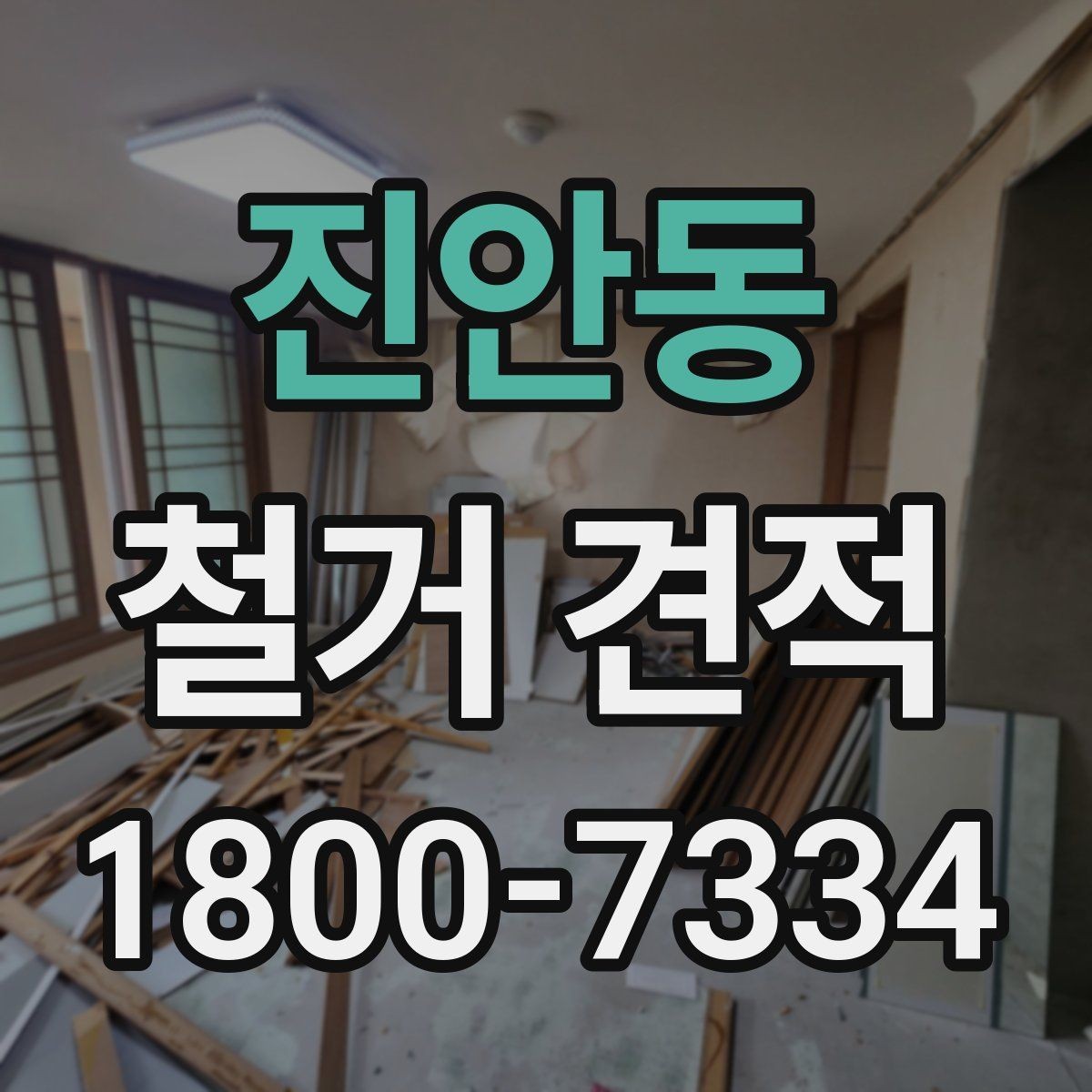 진안동 철거 견적 상담 시 준비하면 좋은 질문 목록