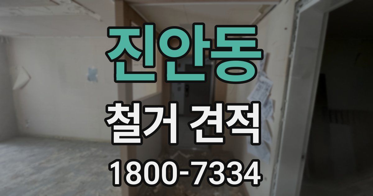 진안동 철거 견적