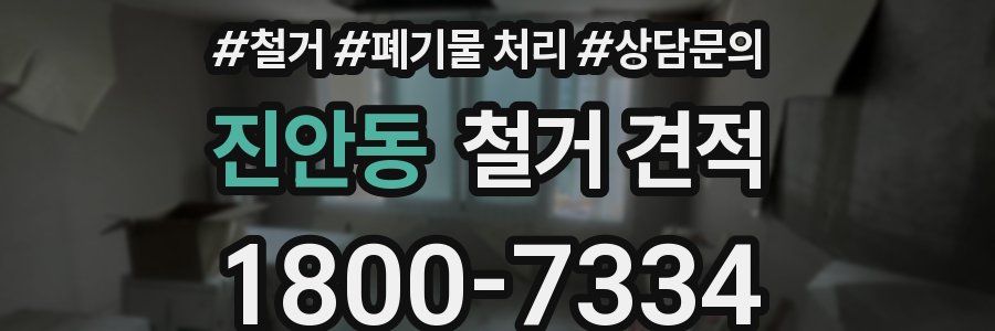 진안동 철거 견적