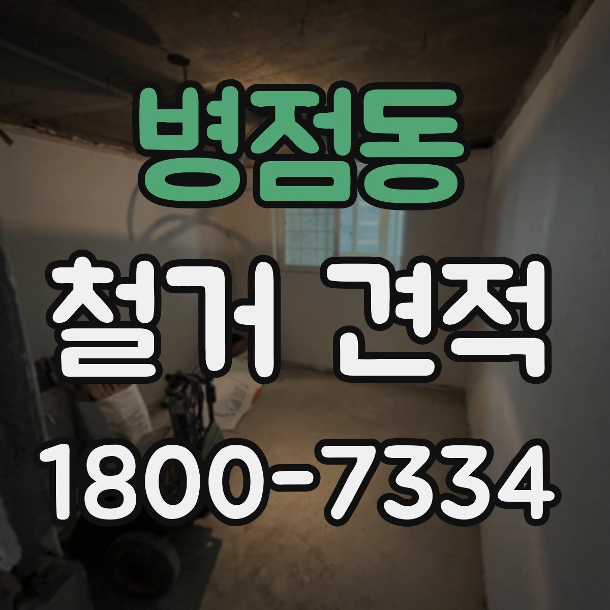 병점동 철거 견적 비교 시 업체마다 다른 부분 정리