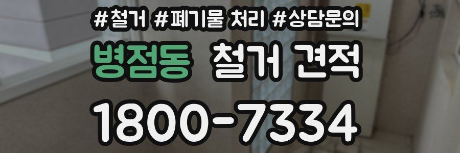병점동 철거 견적