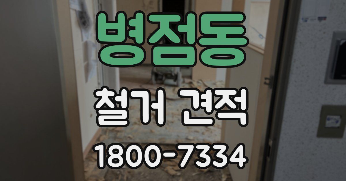 병점동 철거 견적