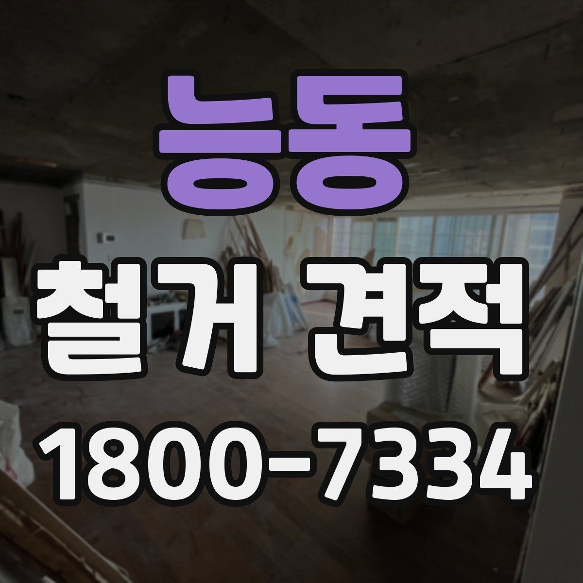 능동 철거 견적 안내를 받을 때 꼭 읽어야 할 항목