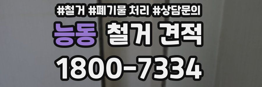 능동 철거 견적