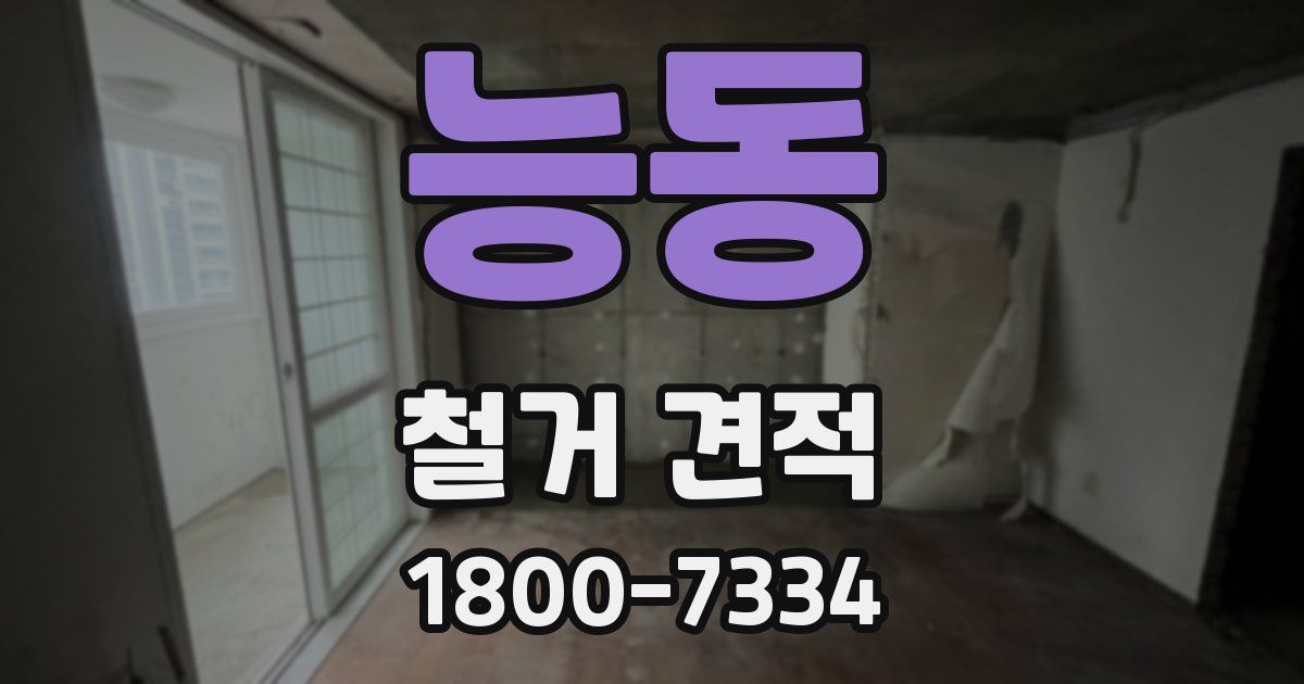 능동 철거 견적