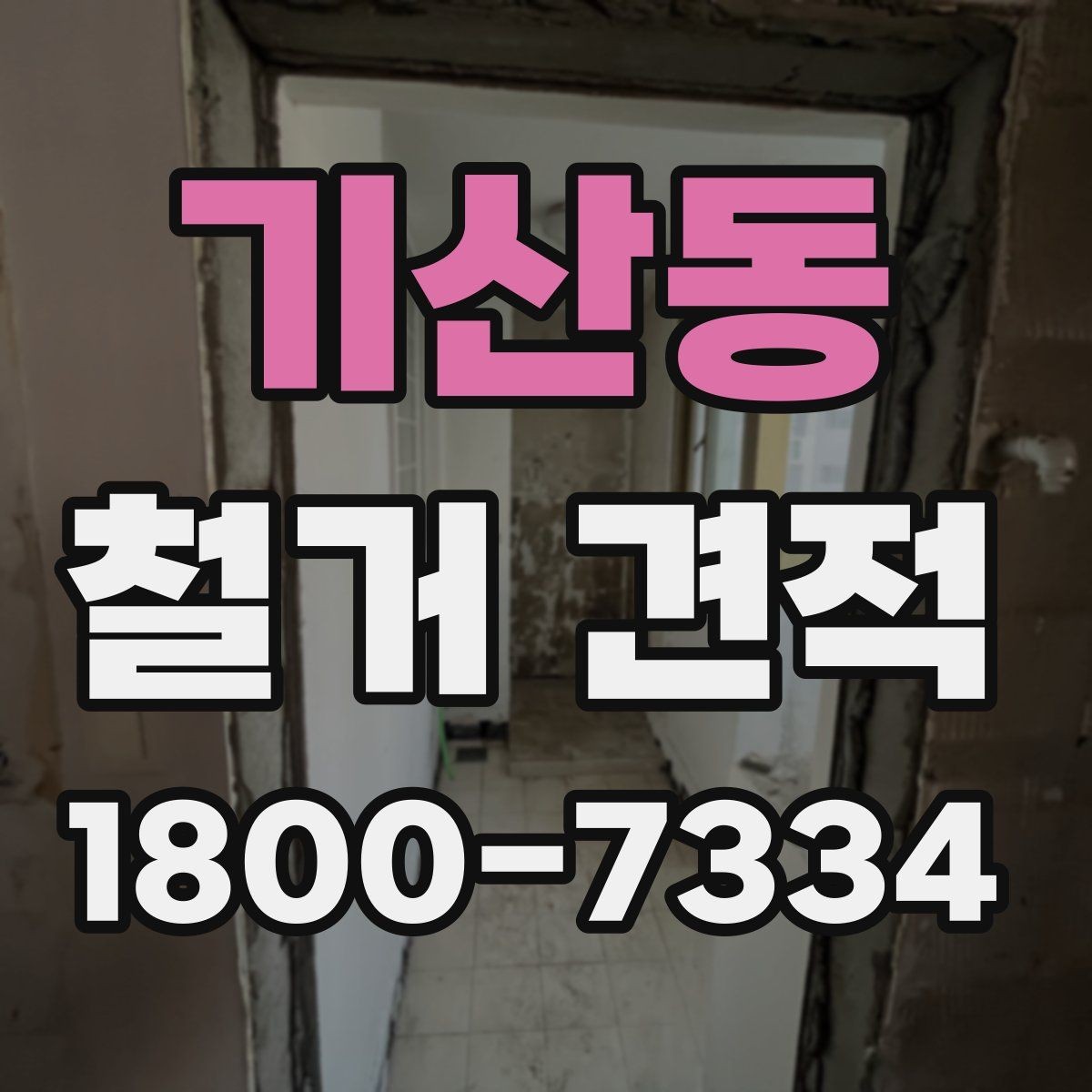 기산동 철거 견적 상담에서 설명이 필요한 항목들