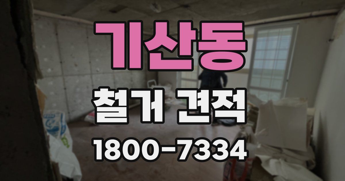 기산동 철거 견적