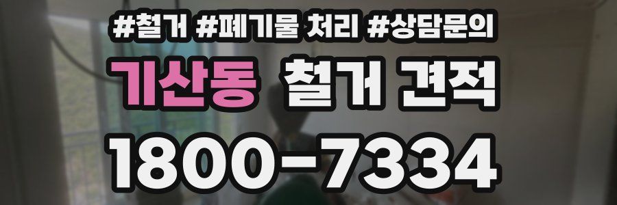 기산동 철거 견적