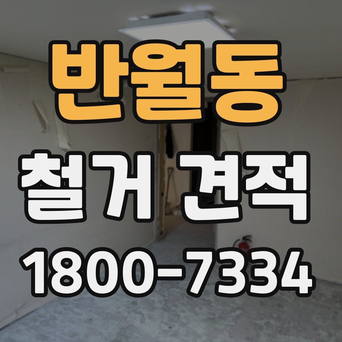 반월동 철거 견적 문의 시 사진보다 중요한 정보