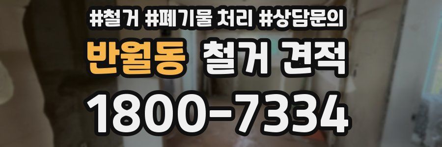 반월동 철거 견적