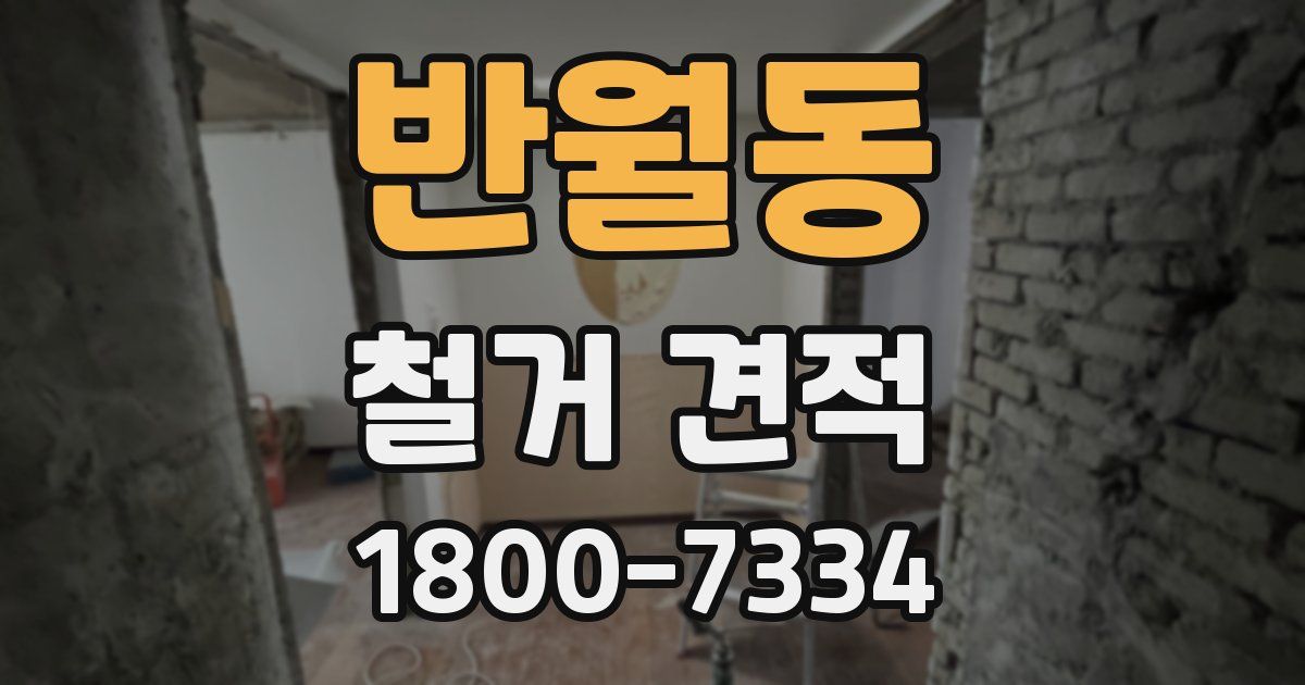 반월동 철거 견적