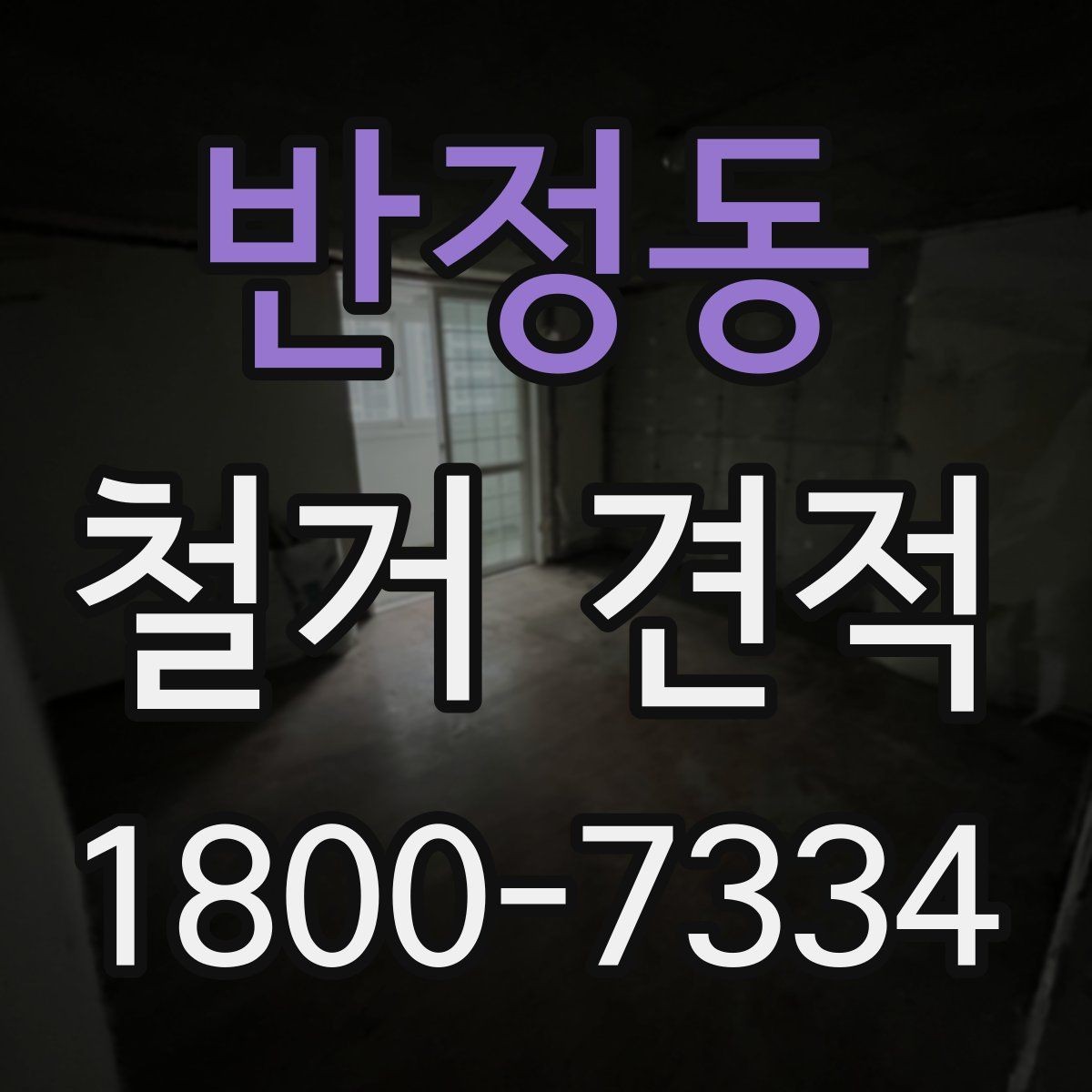 반정동 철거 견적 비교 전에 공통 항목 정리하기