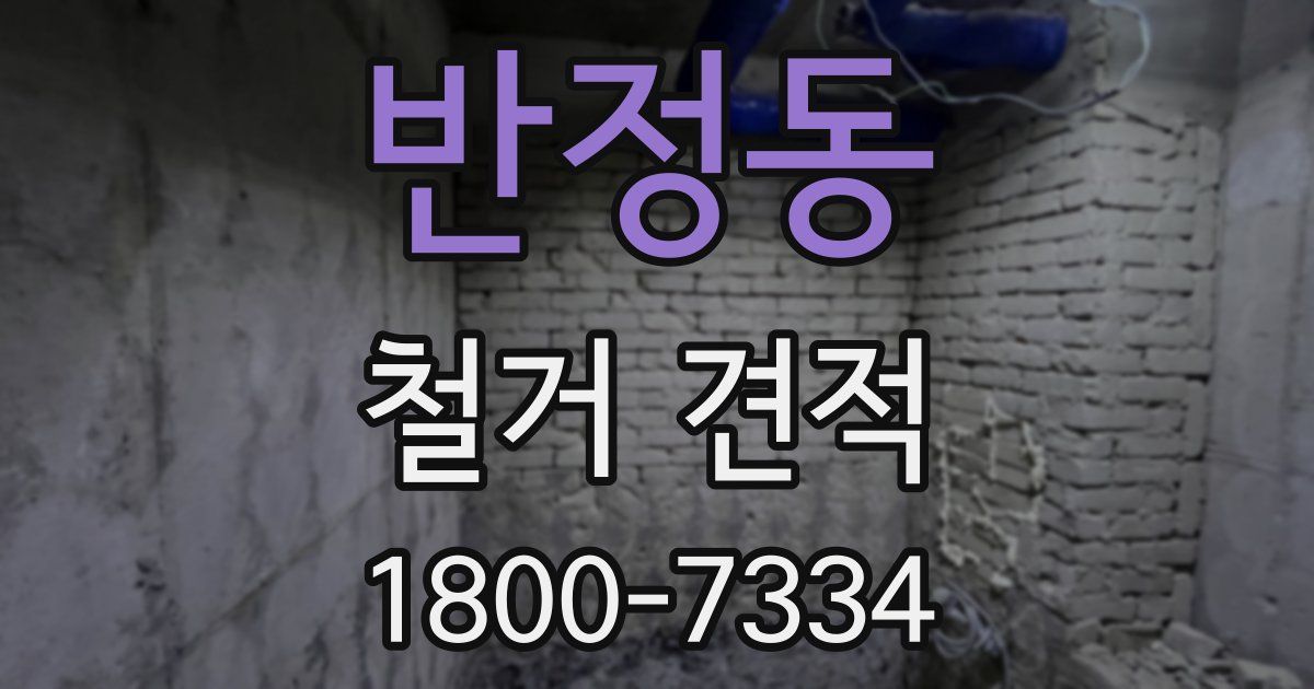 반정동 철거 견적