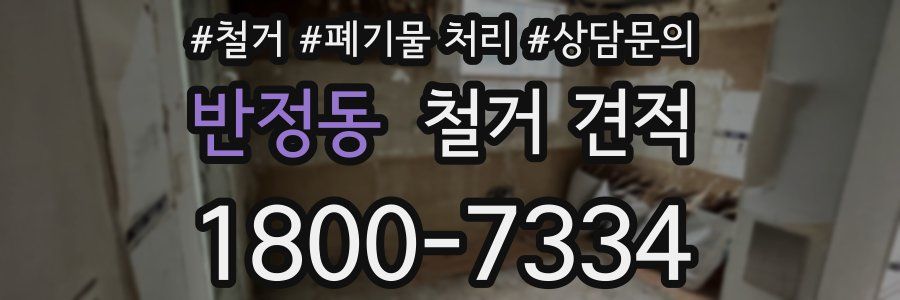 반정동 철거 견적