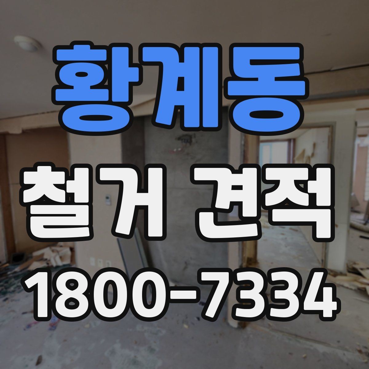 황계동 철거 견적 검토 시 폐기물 반출 동선도 체크하기
