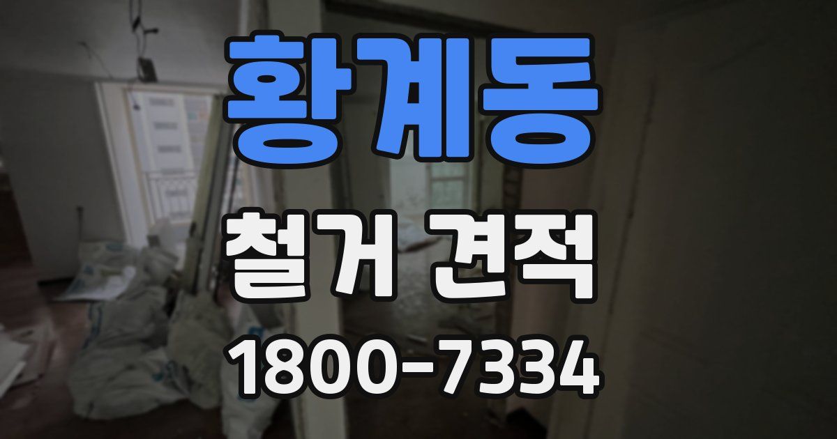황계동 철거 견적