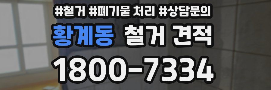 황계동 철거 견적