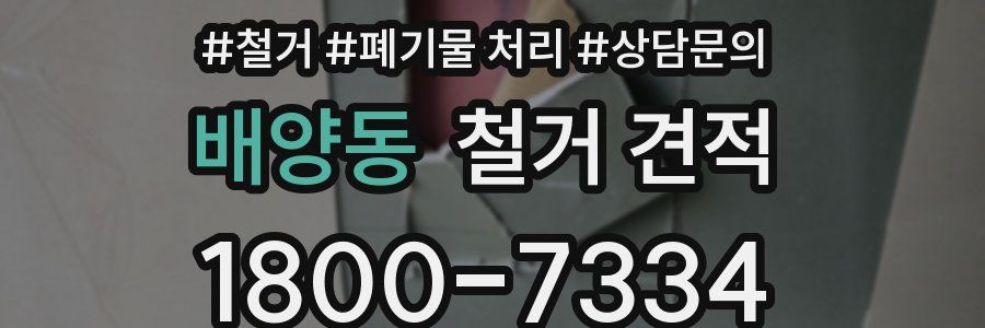 배양동 철거 견적