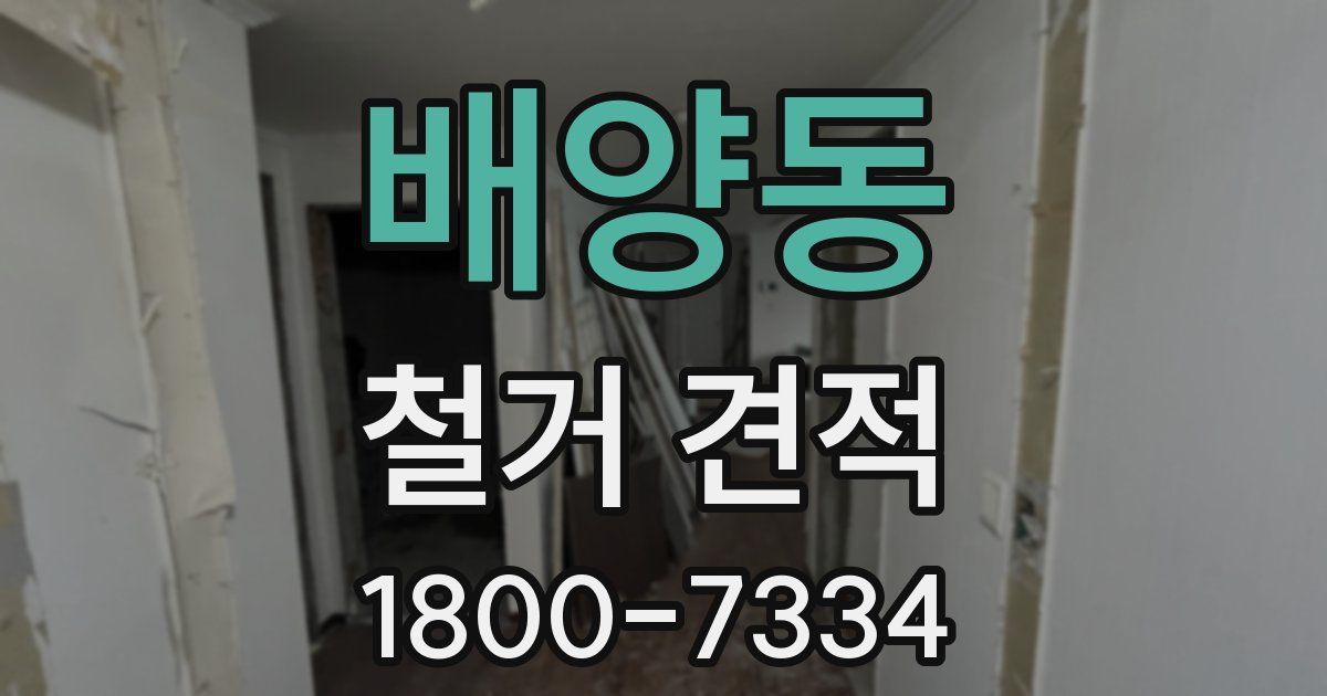 배양동 철거 견적